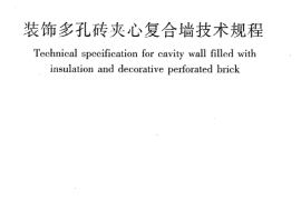 JGJT274-2012 装饰多孔砖夹心复合墙技术规程