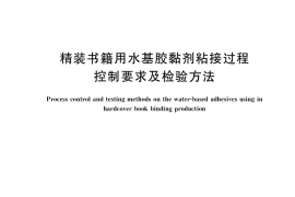 GB／T 36060-2018 精装书籍用水基胶黏剂粘接过程控制要求及检验方法