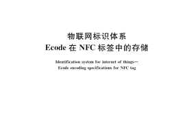 GB／T 35423-2017 物联网标识体系 Ecode在NFC标签中的存储