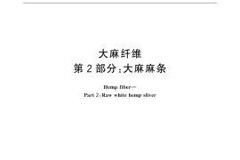 GB／T 18146.2-2015 大麻纤维 第2部分：大麻麻条