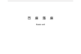 GB／T 31811-2015 苎麻落麻