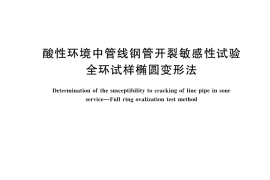 GB／T 41755-2022 酸性环境中管线钢管开裂敏感性试验 全环试样椭圆变形法