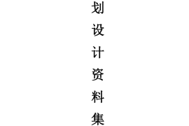 上海无障碍设施设计标准
