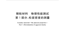GB／T 31057.1-2014 颗粒材料 物理性能测试 第1部分：松装密度的测量