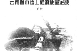 云南省市政工程消耗量定额下册
