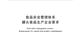 GB／T 27303-2008 食品安全管理体系 罐头食品生产企业要求