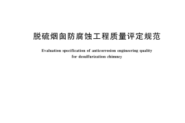 GB／T 37179-2018 脱硫烟囱防腐蚀工程质量评定规范
