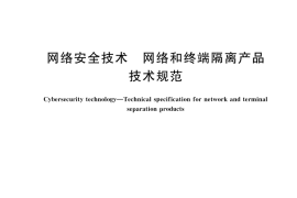 GB／T 20279-2024 网络安全技术 网络和终端隔离产品技术规范