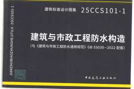 25CCS101-1 建筑与市政工程防水构造（与《建筑与市政工程防水通用规范》GB 55030-2022配套）OCR)
