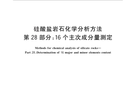 GB／T 14506.28-2010 硅酸盐岩石化学分析方法 第28部分：16个主次成分量测定