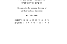 RFJ06-2008 人民防空地下室施工图设计文件审查要点