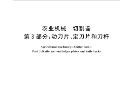 GB／T 1209.3-2009 农业机械 切割器 第3部分：动刀片、定刀片和刀杆
