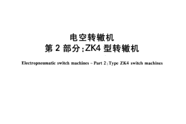 TBT2860.2-2011 电空转辙机 第2部分：ZK4型转辙机