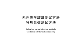 GB／T 7962.13-1987 无色光学玻璃测试方法 导热系数测试方法