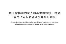 GB／T 36610-2018 用于微博客的法人和其他组织统一社会信用代码实名认证服务接口规范