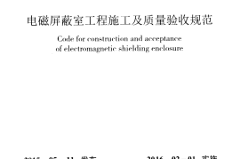 GBT51103-2015 电磁屏蔽室工程施工及质量验收规范