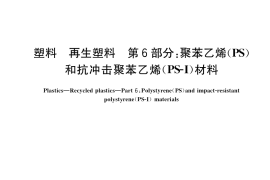 GB／T 40006.6-2021 塑料 再生塑料 第6部分：聚苯乙烯(PS)和抗冲击聚苯乙烯（PS-I）材料