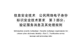 GB／T 36629.3-2018 信息安全技术 公民网络电子身份标识安全技术要求 第3部分：验证服务消息及其处理规则
