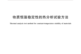 GB／T 29174-2012 物质恒温稳定性的热分析试验方法