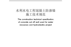 15水利水电工程混凝土防渗墙施工技术规范（SL174-96）