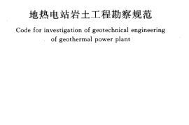 GB50478-2008 地热电站岩土工程勘察规范
