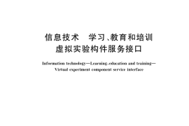 GB／T 36096-2018 信息技术 学习、教育和培训 虚拟实验构件服务接口