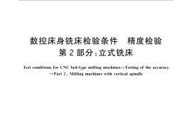 GB／T 20958.2-2007 数控床身铣床检验条件 精度检验 第2部分： 立式铣床