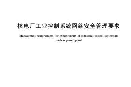GB／T 41241-2022 核电厂工业控制系统网络安全管理要求