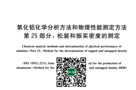 GB／T 6609.25-2023 氧化铝化学分析方法和物理性能测定方法 第25部分：松装和振实密度的测定