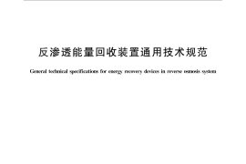 GB／T 30299-2013 反渗透能量回收装置通用技术规范