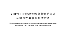 GB／T 25003-2010 VHF UHF频段无线电监测站电磁环境保护要求和测试方法
