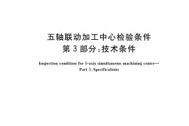 GB／T 34880.3-2018 五轴联动加工中心检验条件 第3部分：技术条件