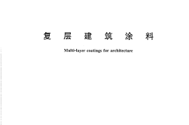 GBT9779-2005 复层建筑涂料