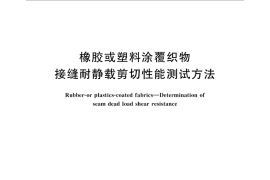 GB／T 33098-2016 橡胶或塑料涂覆织物 接缝耐静载剪切性能测试方法