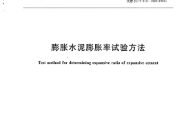 JCT313-2009 膨胀水泥膨胀率试验方法