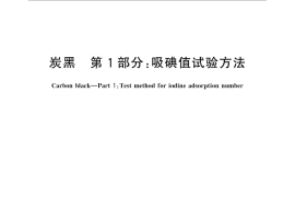 GB／T 3780.1-2015 炭黑 第1部分：吸碘值试验方法
