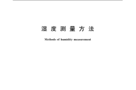 GB／T 11605-2005 湿度测量方法