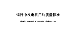 DLT1031-2006 运行中发电机用油质量标准