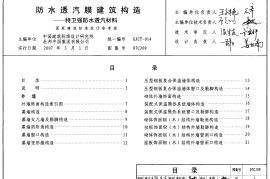 07CJ09 防水透汽膜建筑构造-特卫强防水透气材料