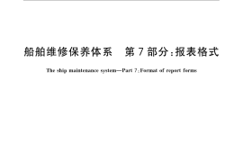 GB／T 16558.7-2009 船舶维修保养体系　第7部分：报表格式