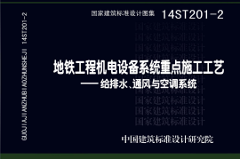 14ST201-2 地铁工程机电设备系统重点施工工艺-给排水、通风与空调系统