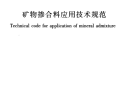 GBT51003-2014 矿物掺合料应用技术规范