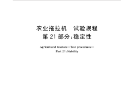 GB／T 3871.21-2015 农业拖拉机 试验规程 第21部分：稳定性