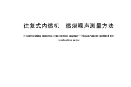 GB／T 41161-2022 往复式内燃机 燃烧噪声测量方法