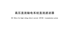 GB／T 25308-2022 高压直流输电系统直流滤波器