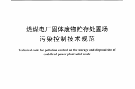 DLT1281-2013 燃煤电厂固体废物贮存处置场污染控制技术规范