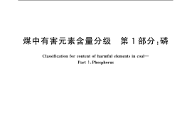 GB／T 20475.1-2006 煤中有害元素含量分级 第1部分：磷