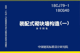 18CJ79-1 装配式砌块墙构造（一）