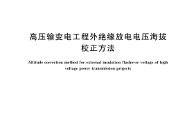 GB／T 42001-2022 高压输变电工程外绝缘放电电压海拔校正方法