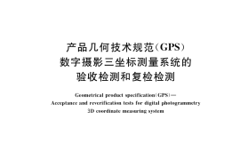 GB／T 34890-2017 产品几何技术规范（GPS） 数字摄影三坐标测量系统的验收检测和复检检测